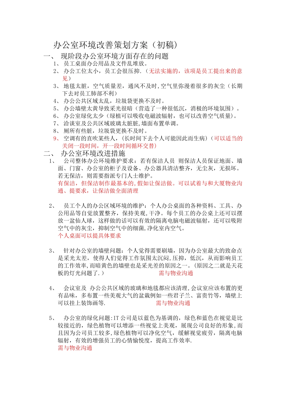 办公室环境改善_第1页