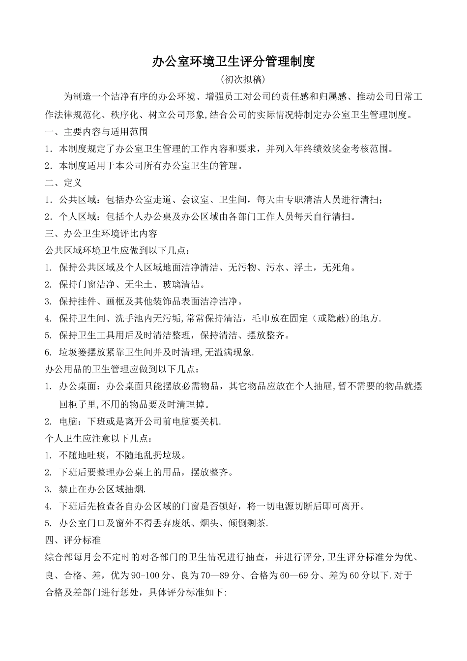 办公室环境卫生评分管理制度_第1页