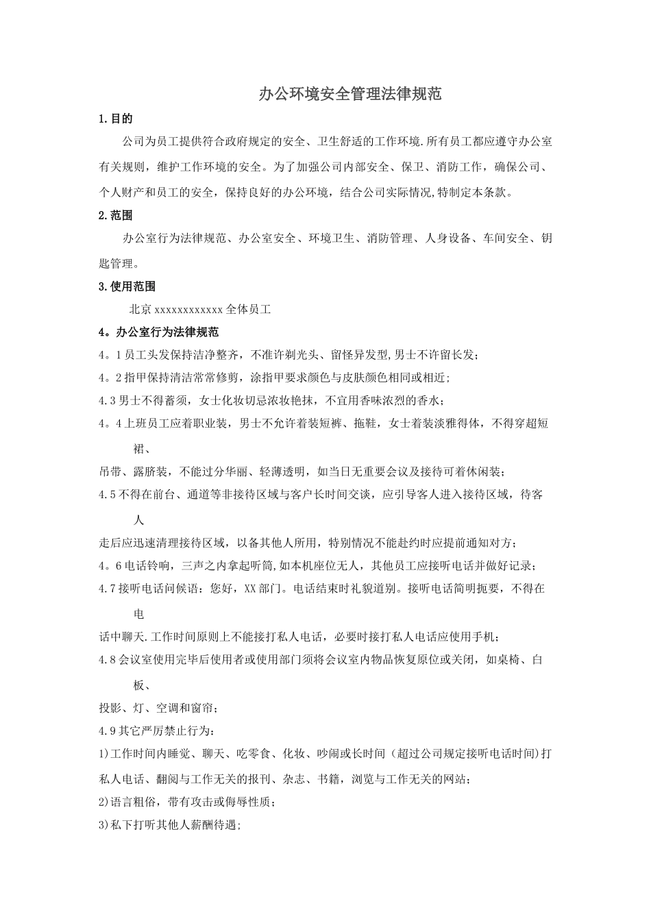 办公室环境及安全保卫管理_第1页