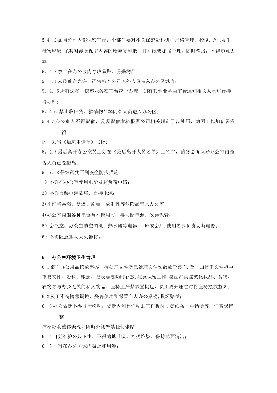 办公室环境及安全保卫管理_第3页