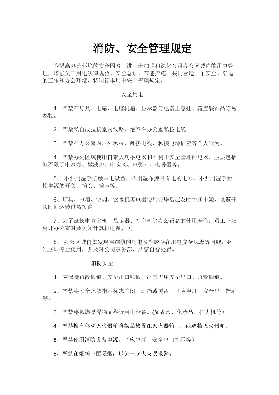 办公室用电安全管理规定_第1页