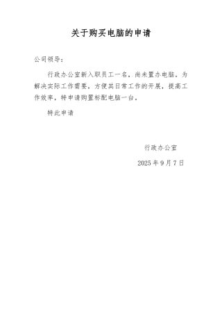 办公室电脑申请书