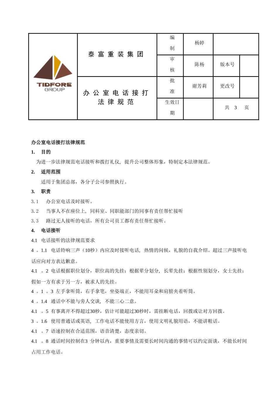 办公室电话接打规范初稿03.30_第1页
