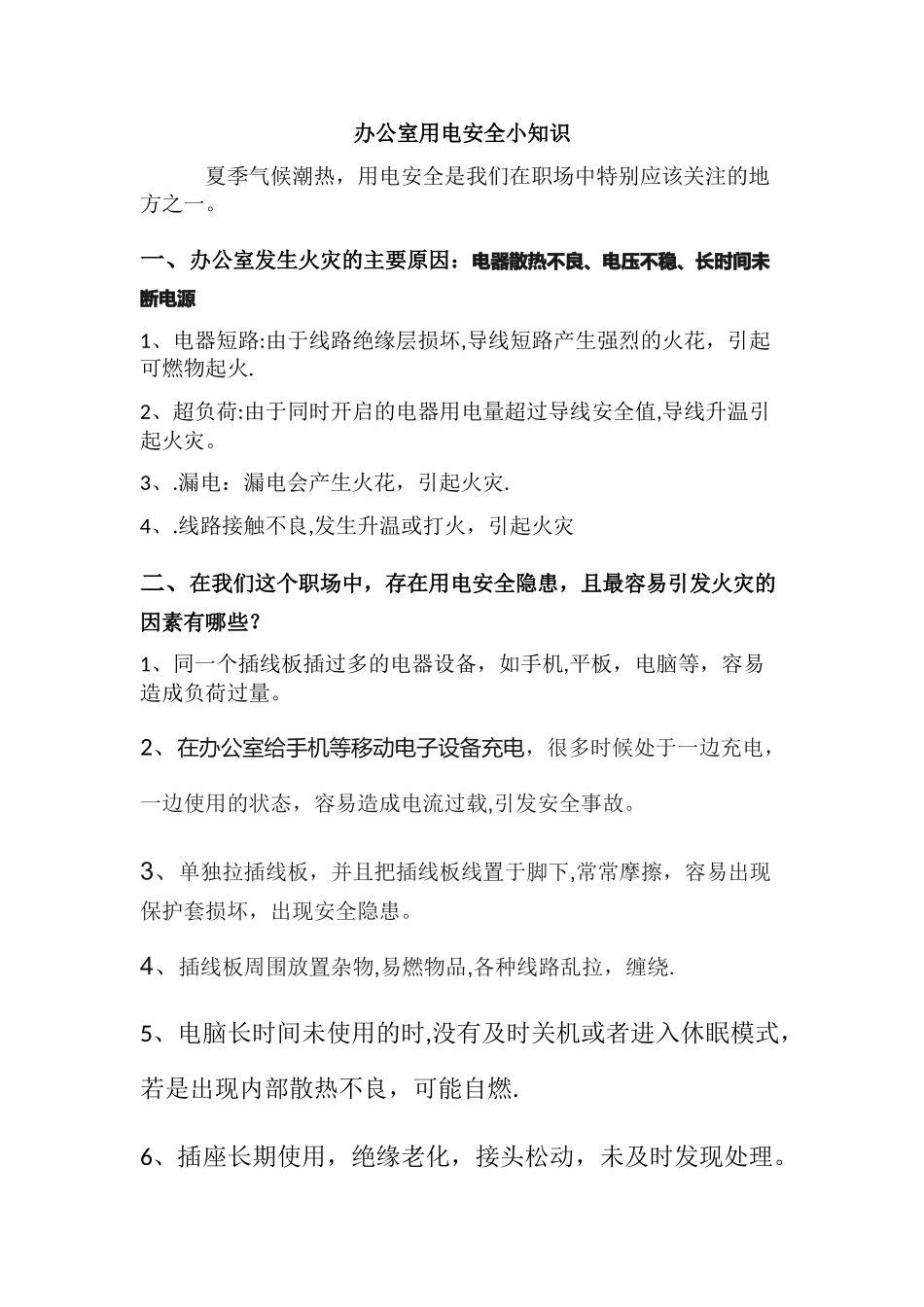 办公室用电安全小知识_第1页