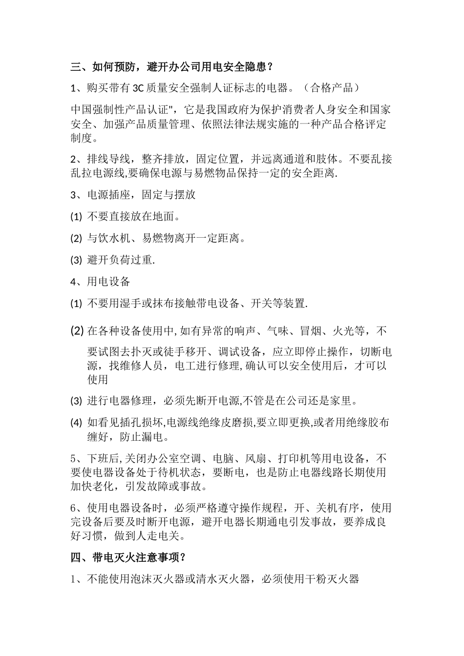 办公室用电安全小知识_第2页