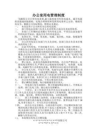 办公室用电管理制度