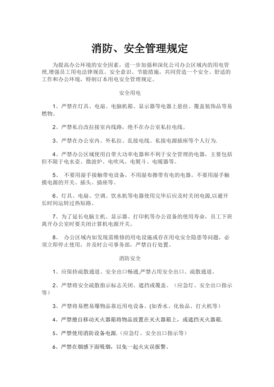 办公室用电安全管理规定_第1页