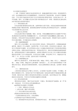 办公室电话接听礼仪-电话-领导