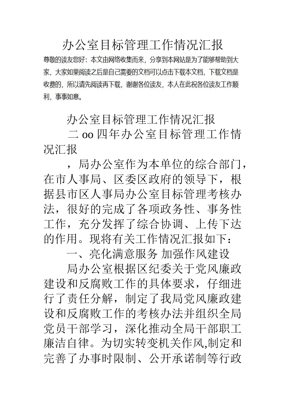 办公室目标管理工作情况汇报_第1页