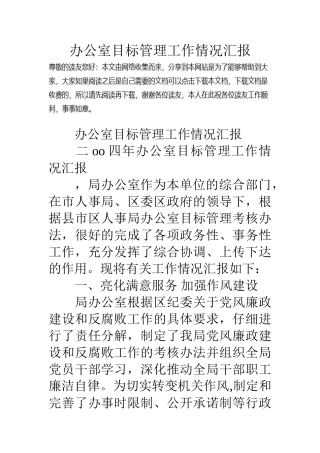 办公室目标管理工作情况汇报