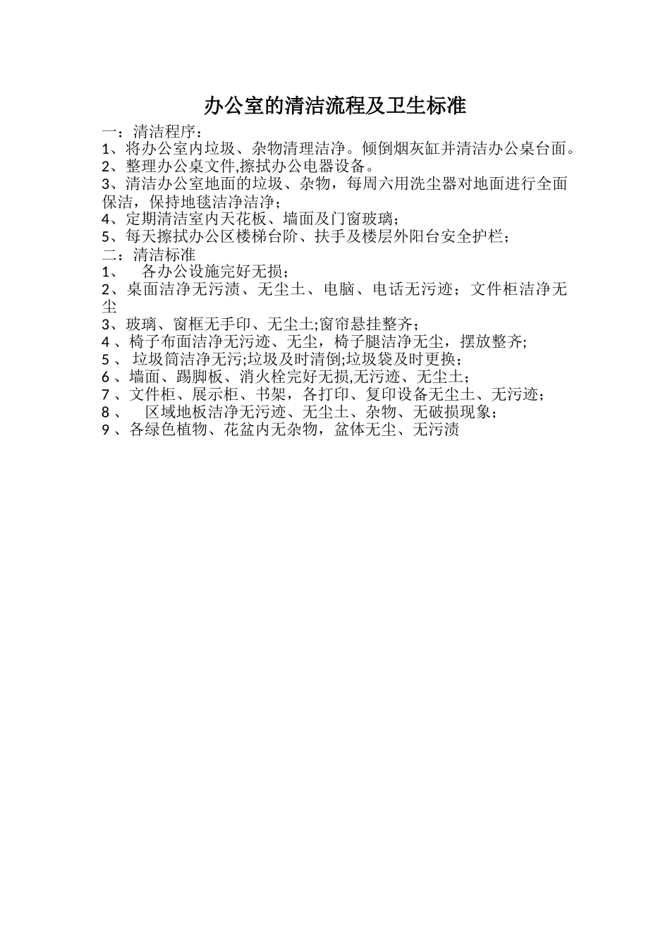 办公室的清洁流程及卫生标准_第1页
