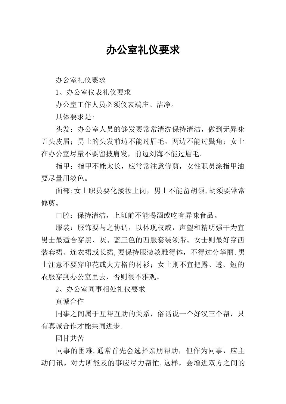 办公室礼仪要求_第1页