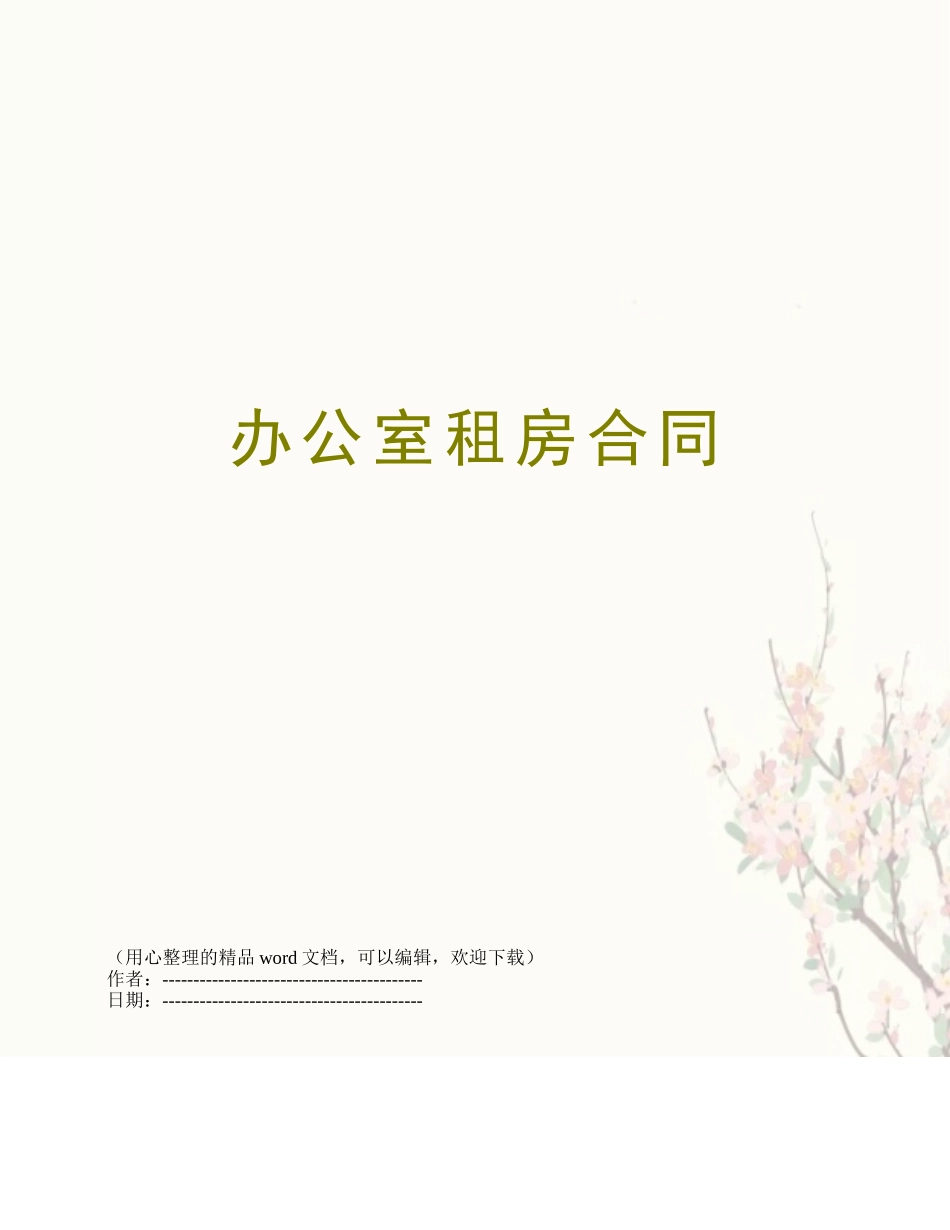 办公室租房合同_第1页