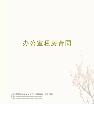 办公室租房合同