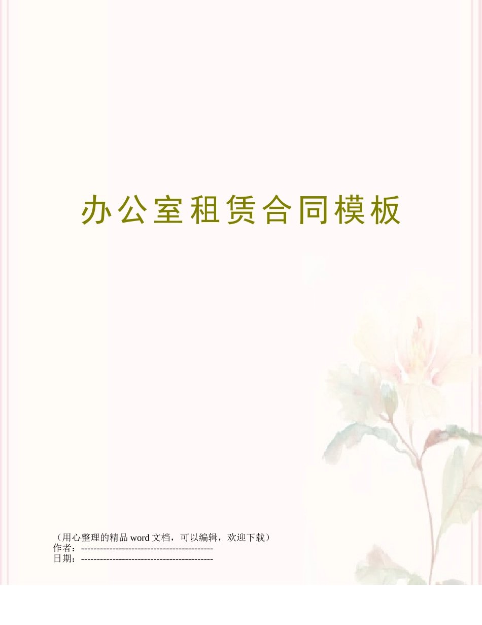 办公室租赁合同模板_第1页