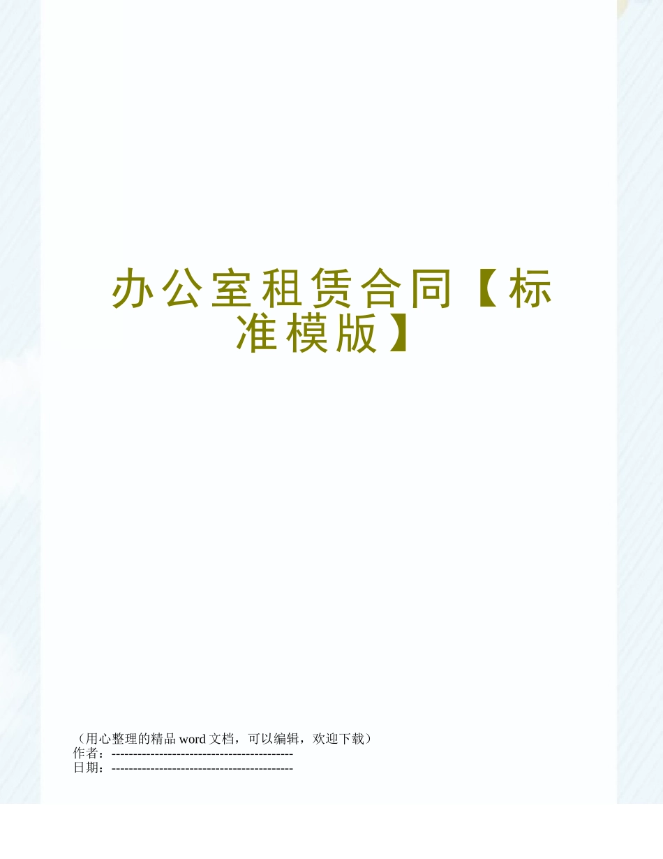 办公室租赁合同【标准模版】_第1页