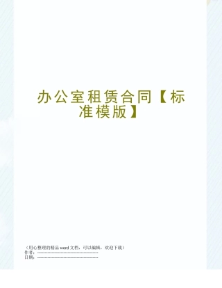 办公室租赁合同【标准模版】