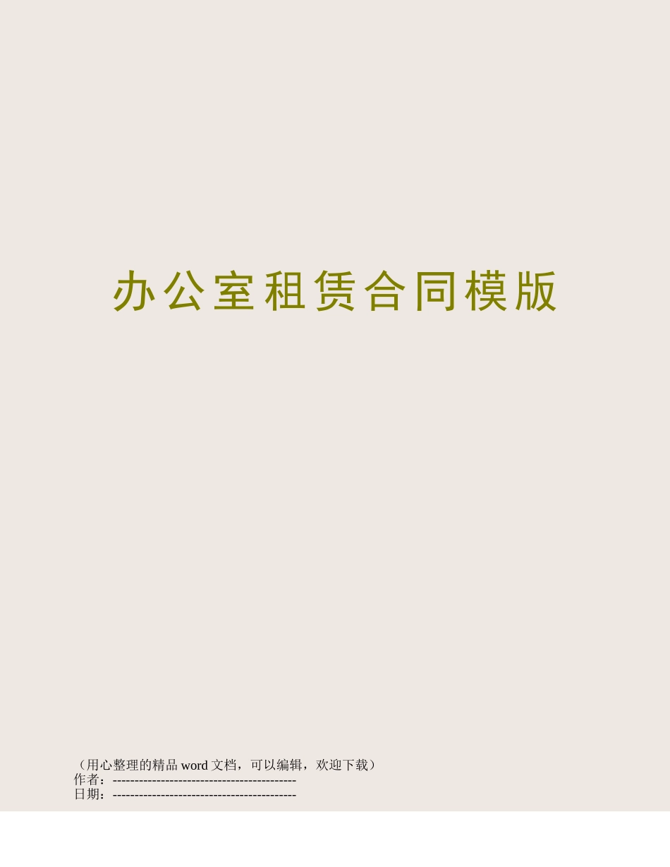 办公室租赁合同模版_第1页