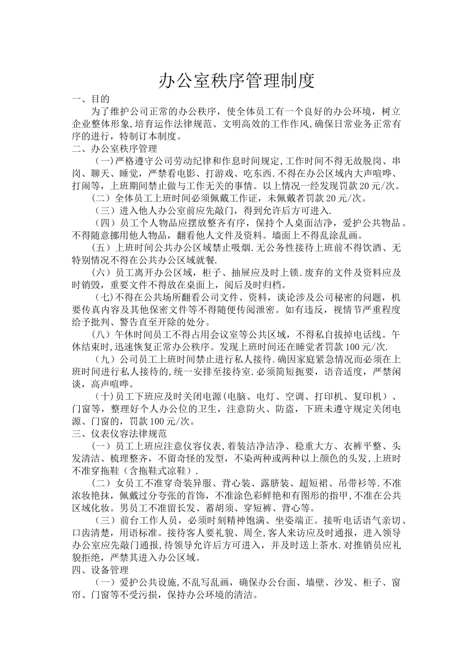 办公室秩序管理制度_第1页