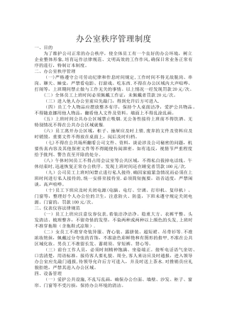 办公室秩序管理制度