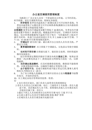办公室空调使用管理制度