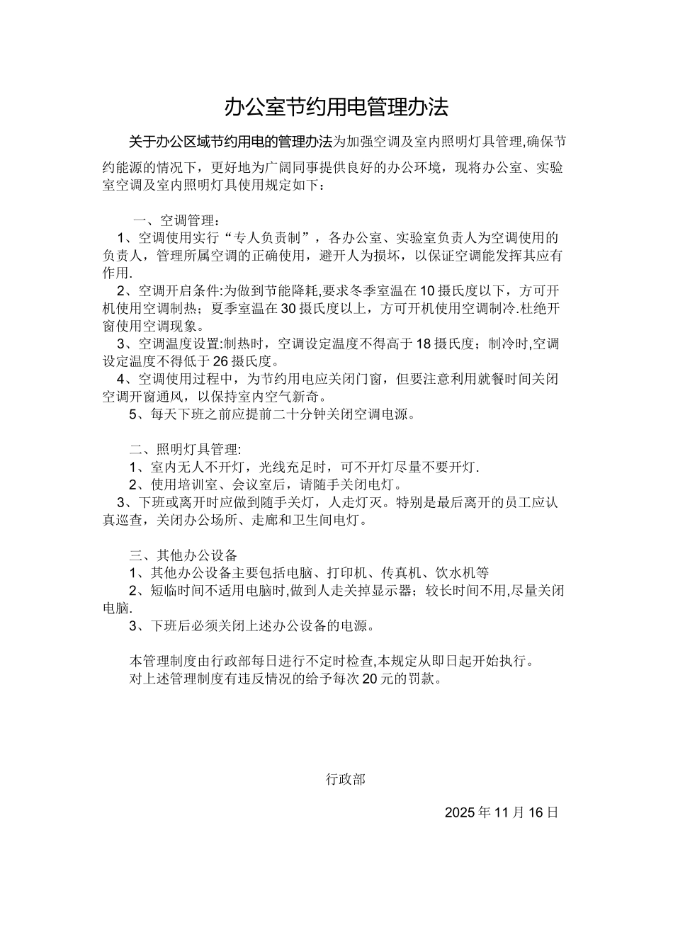 办公室空调使用及照明灯具管理规定_第1页