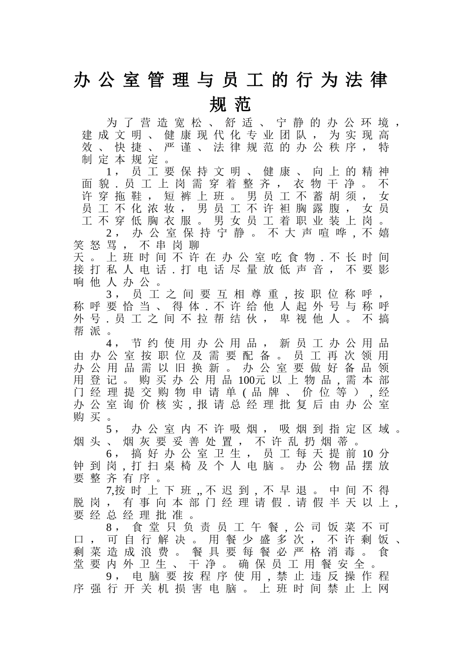 办公室管理与员工的行为规范_第1页