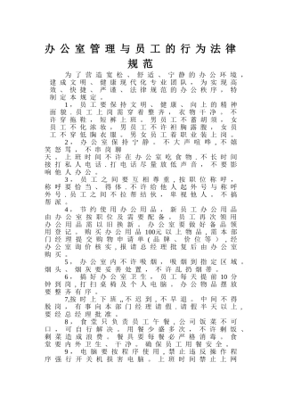 办公室管理与员工的行为规范