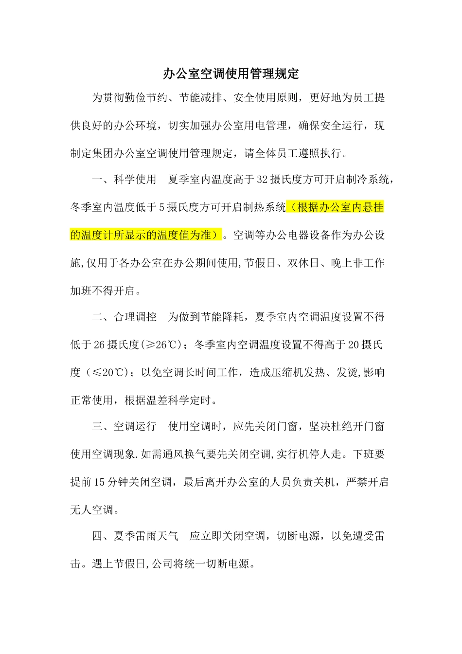 办公室空调使用管理规定_第1页