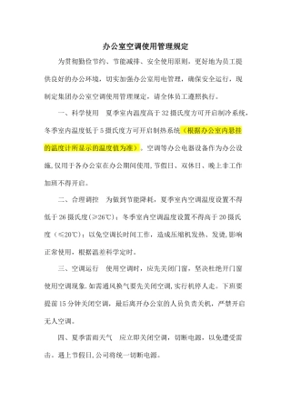 办公室空调使用管理规定