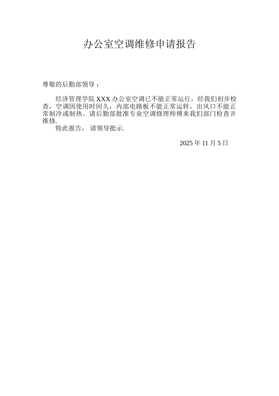 办公室空调维修申请报告_第1页
