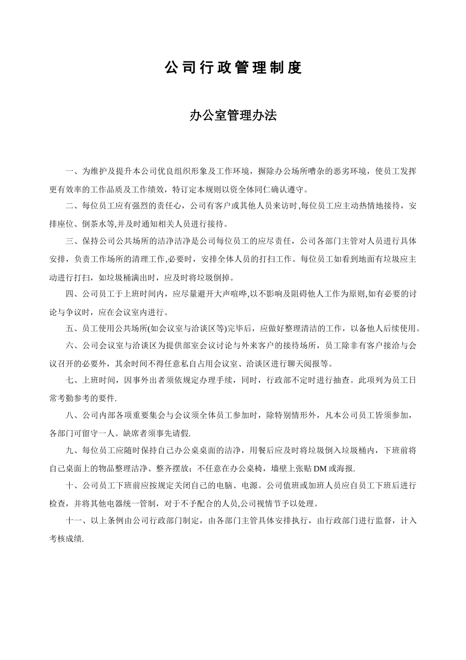 办公室管理制度04335_第1页
