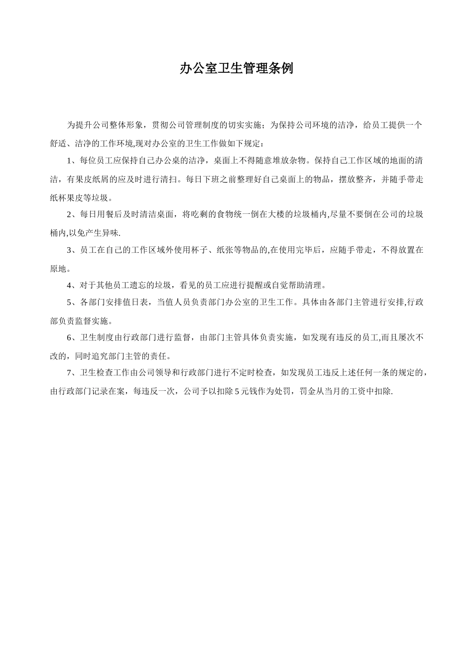 办公室管理制度04335_第2页