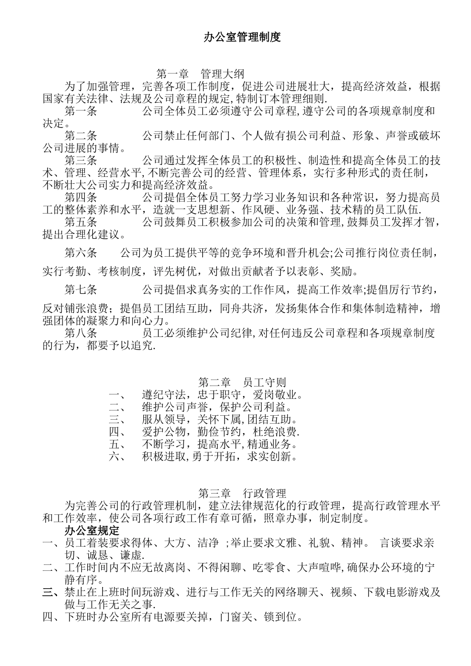 办公室管理制度03267_第1页