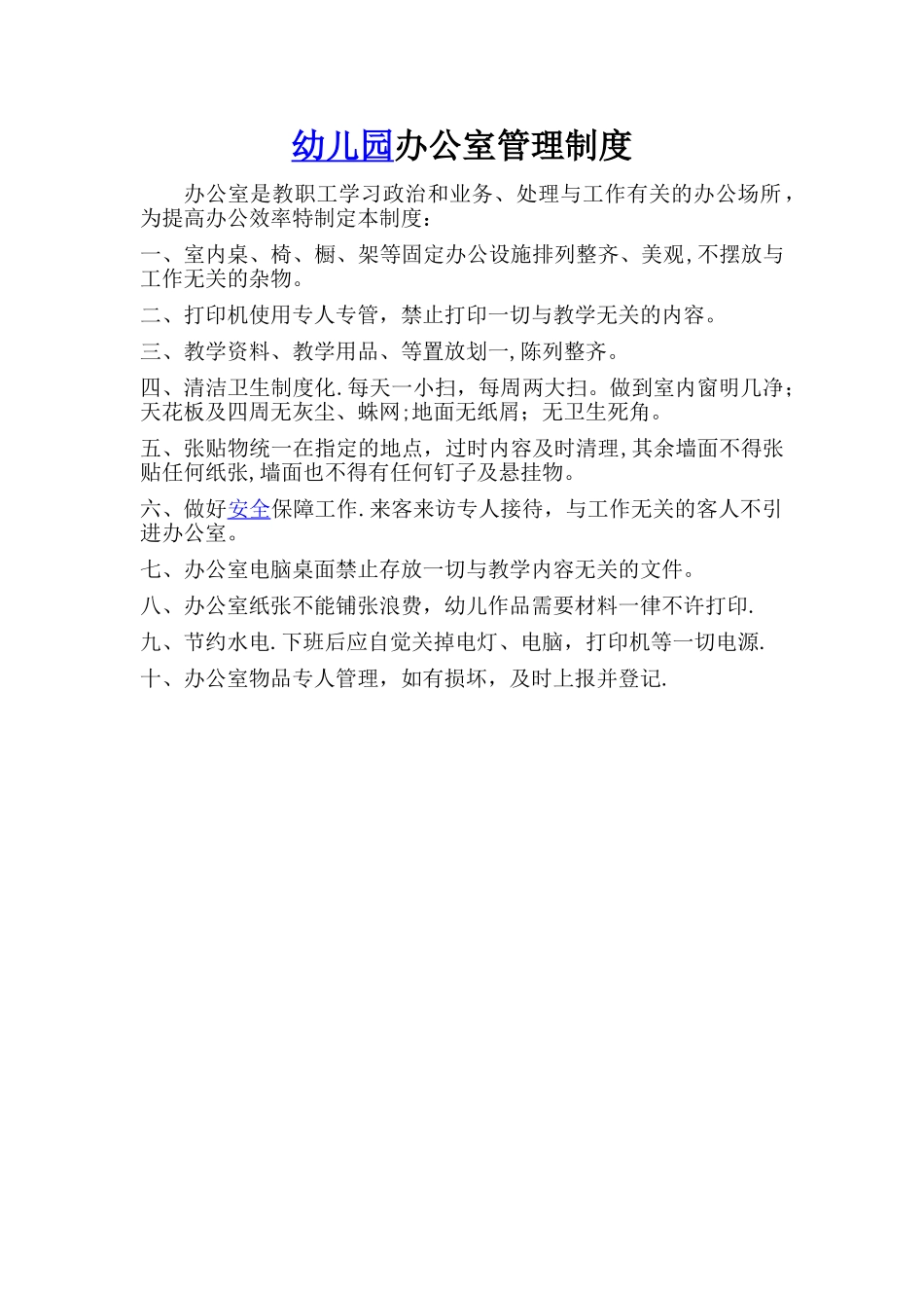 办公室管理制度42871_第1页