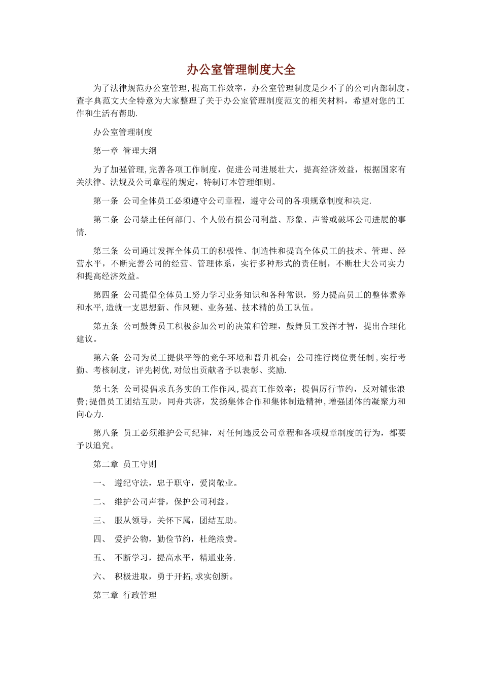 办公室管理制度大全_第1页