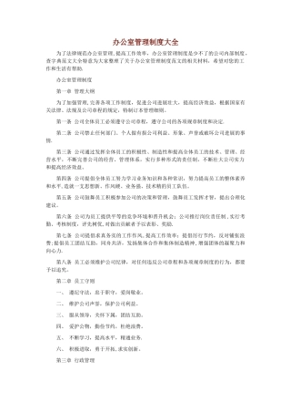 办公室管理制度大全