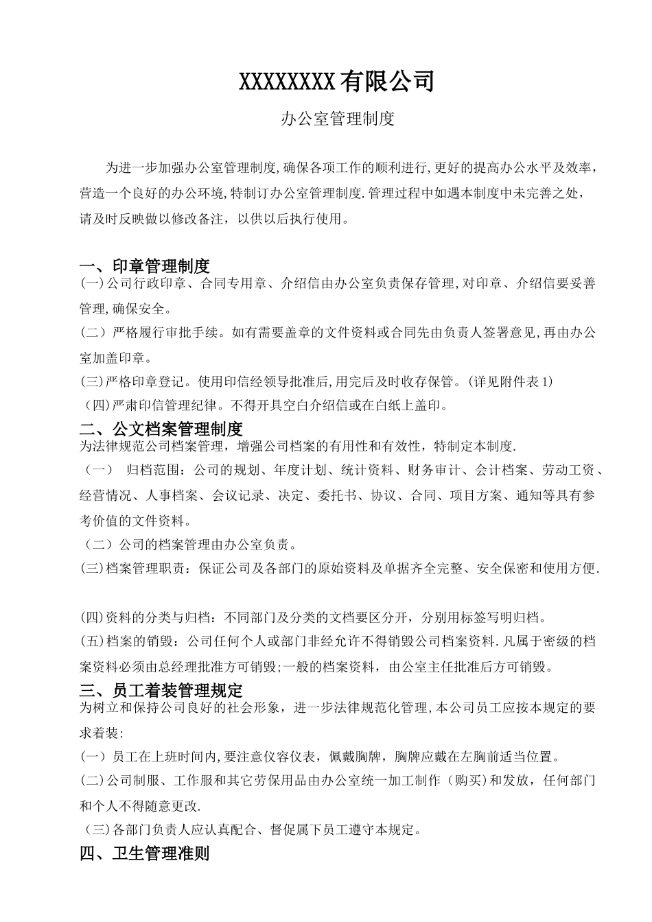 办公室管理制度范本_第1页