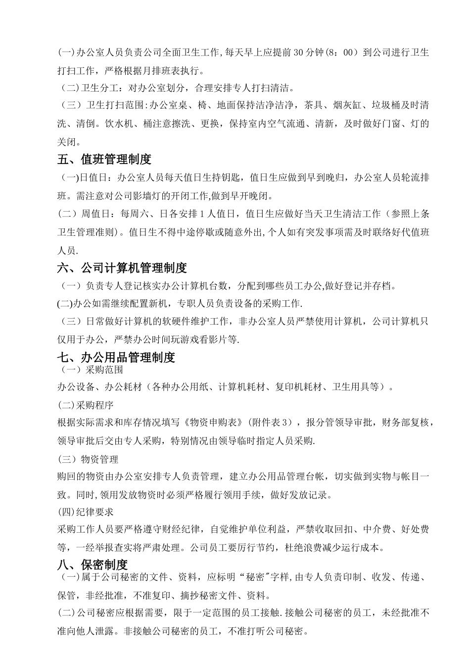 办公室管理制度范本_第2页