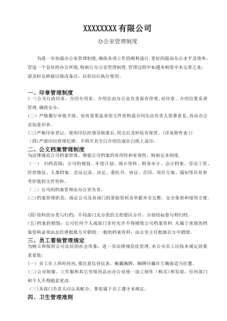 办公室管理制度范本