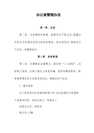 办公室管理办法