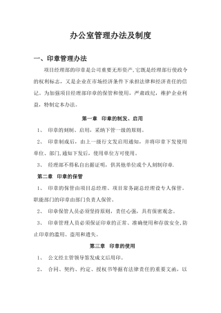 办公室管理办法及制度