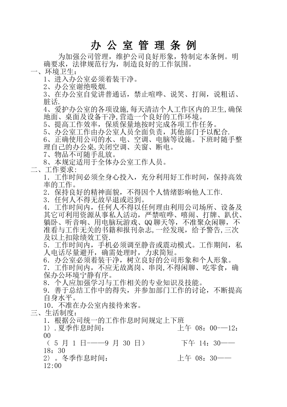 办公室管理条例_第1页