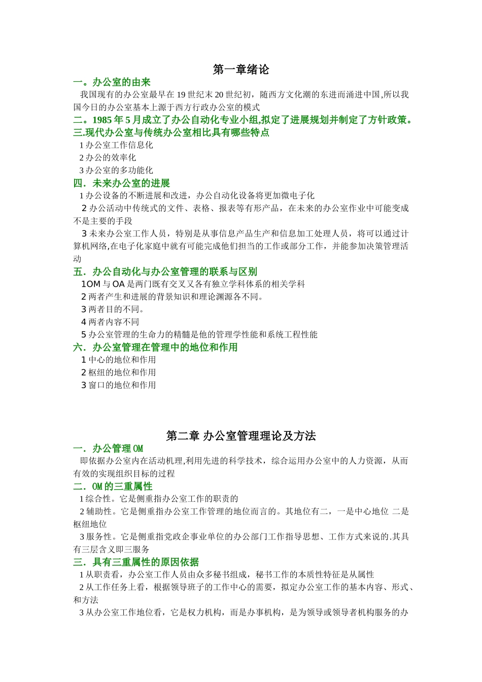 办公室管理第一二章的考核重点_第1页