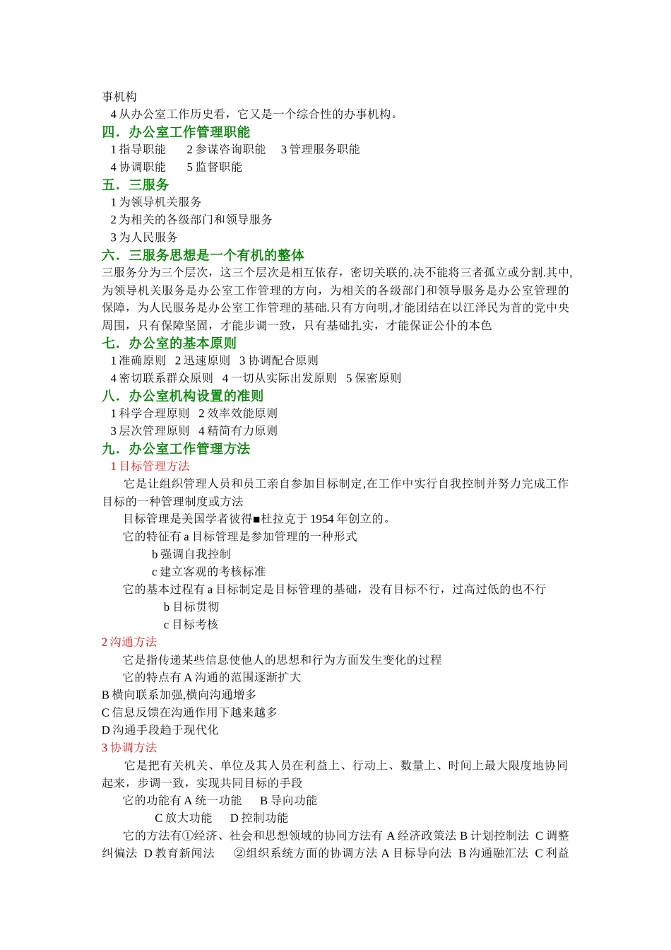 办公室管理第一二章的考核重点_第2页