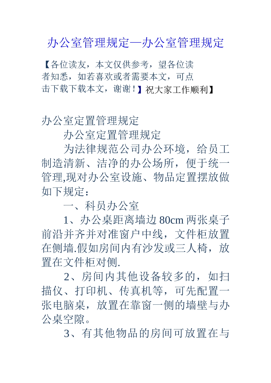 办公室管理规定-办公室管理规定_第1页