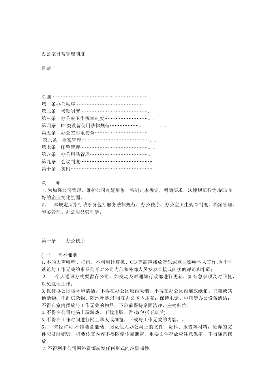 办公室管理纪律规定_第1页