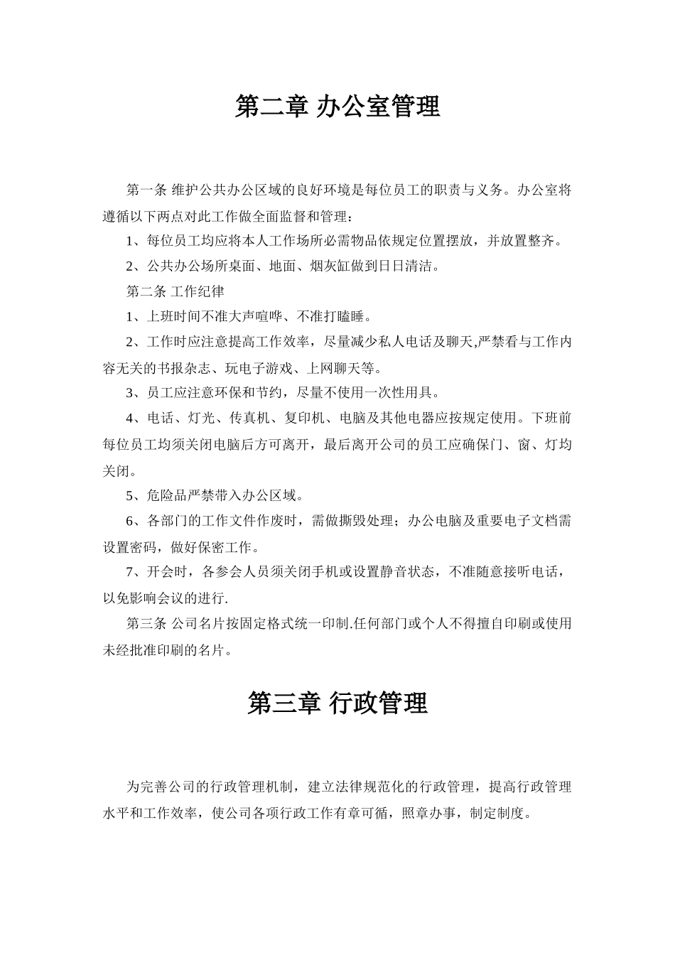 办公室管理规章制度40860_第2页