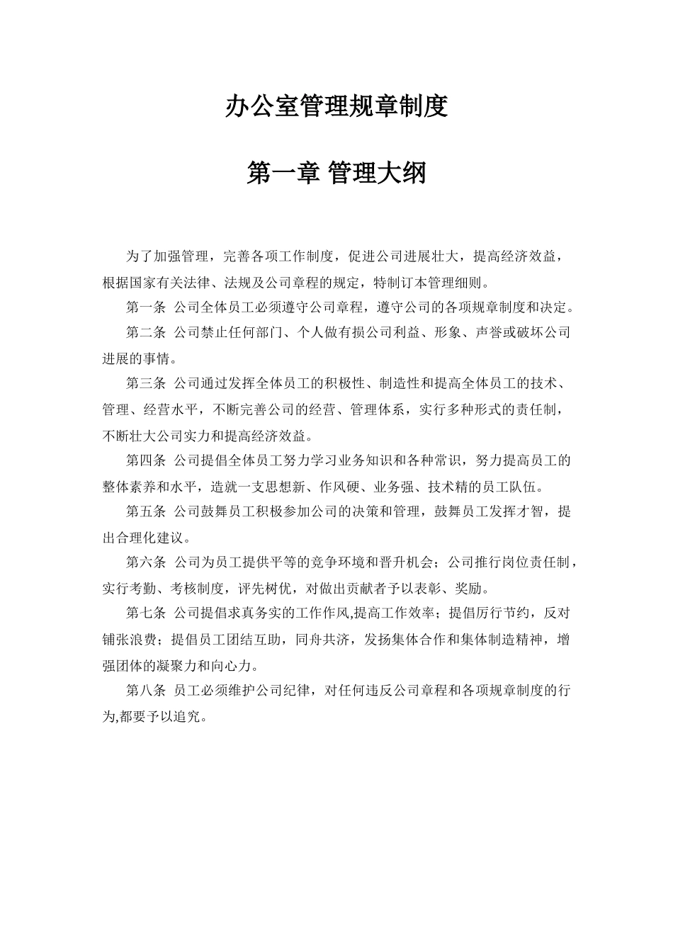 办公室管理规章制度_第1页