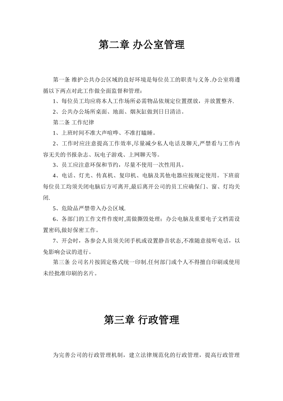 办公室管理规章制度_第2页